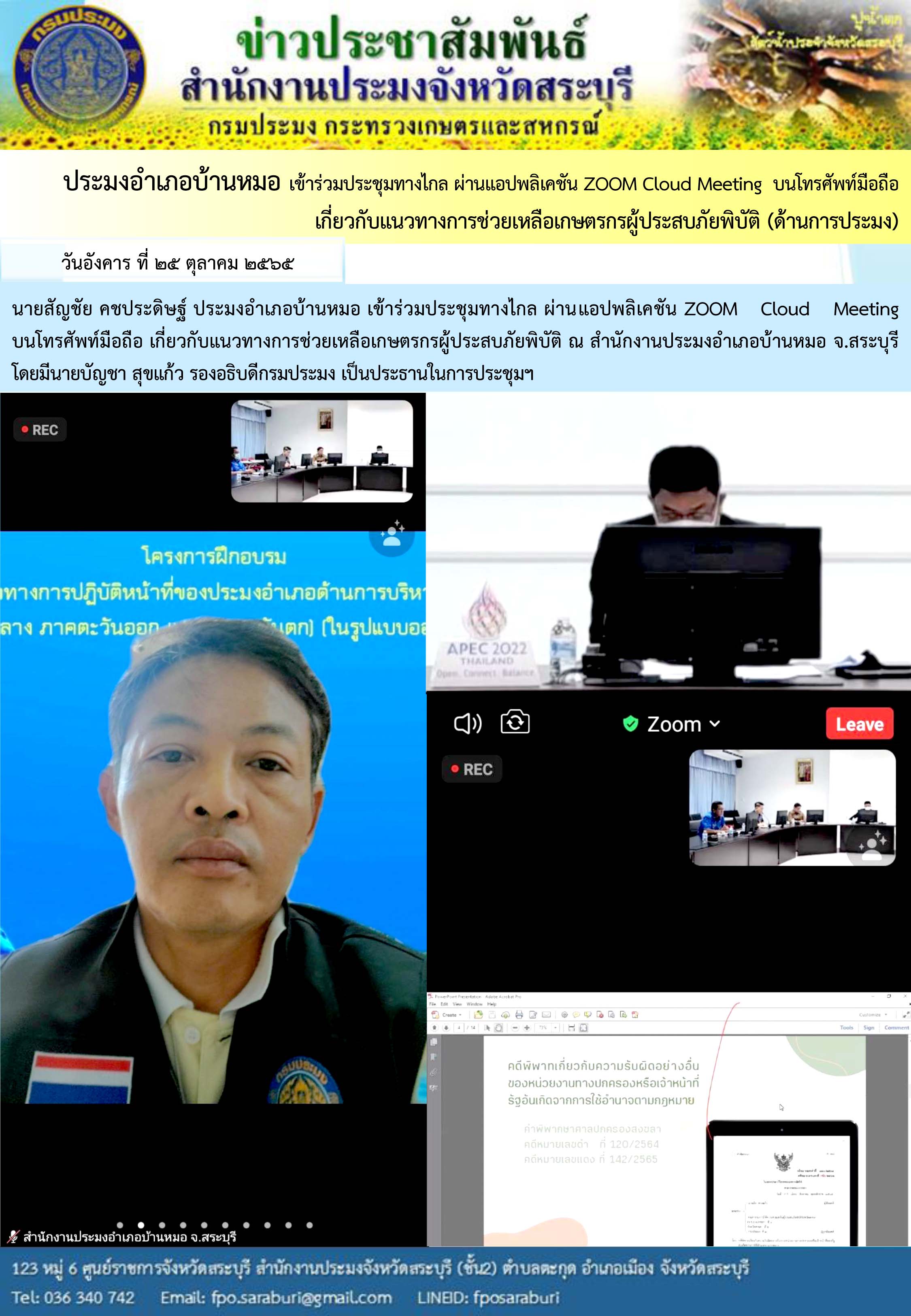 ภารกิจประจำวันที่ 25 ตุลาคม 2565 สำนักงานประมงจังหวัดสระบุรี..คลิก