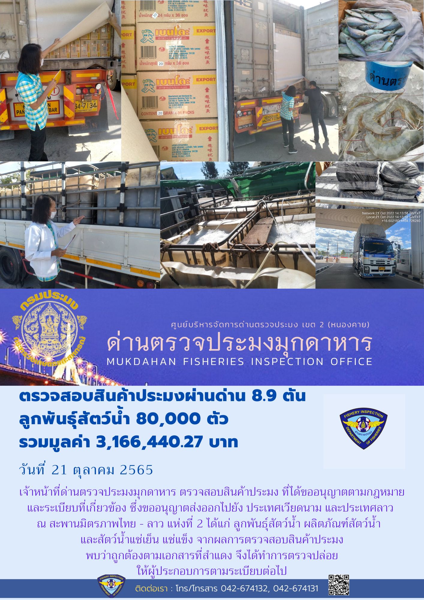 ข่าวประชาสัมพันธ์ด่านตรวจประมงมุกดาหาร วันที่ 21 ตุลาคม 2565..คลิก