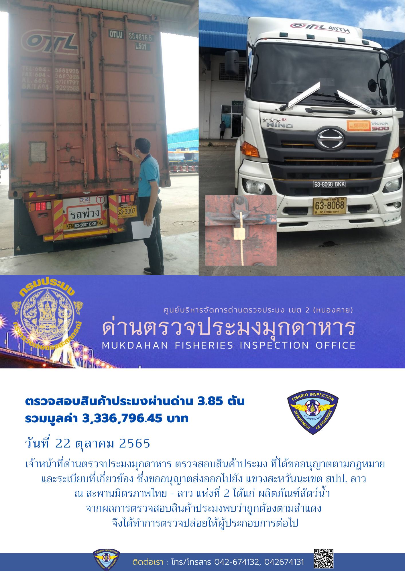 ข่าวประชาสัมพันธ์ด่านตรวจประมงมุกดาหาร วันที่ 22 ตุลาคม 2565..คลิก