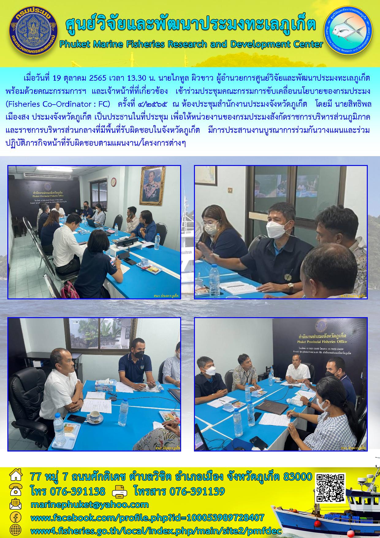 เมื่อวันที่ 19 ตุลาคม 2565 เวลา 13.30 น. นายไภทูล ผิวขาว ผู้อำนวยการศูนย์วิจัยและพัฒนาประมงทะเลภูเก็ตพร้อมด้วยคณะกรรมการฯ และเจ้าหน้าที่ที่เกี่ยวข้อง เข้าร่วมประชุมคณะกรรมการขับเคลื่อนนโยบายของกรมประมง (Fisheries Co-Ordinator FC) ครั้งที่ 4/2565 ณ ห้องประชุมสำนักงานประมงจังหวัดภูเก็ต โดยมี นายสิทธิพล เมืองสง ประมงจังหวัดภูเก็ต เป็นประธานในที่ประชุม เพื่อให้หน่วยงานของกรมประมงสังกัดราชการบริหารส่วนภูมิภาคและราชการบริหารส่วนกลางที่มีพื้นที่รับผิดชอบในจังหวัดภูเก็ต มีการประสานงานบูรณาการร่วมกันวางแผนและร่วมปฏิบัติภารกิจหน้าที่รับผิดชอบตามแผนงาน/โครงการต่างๆ..คลิก