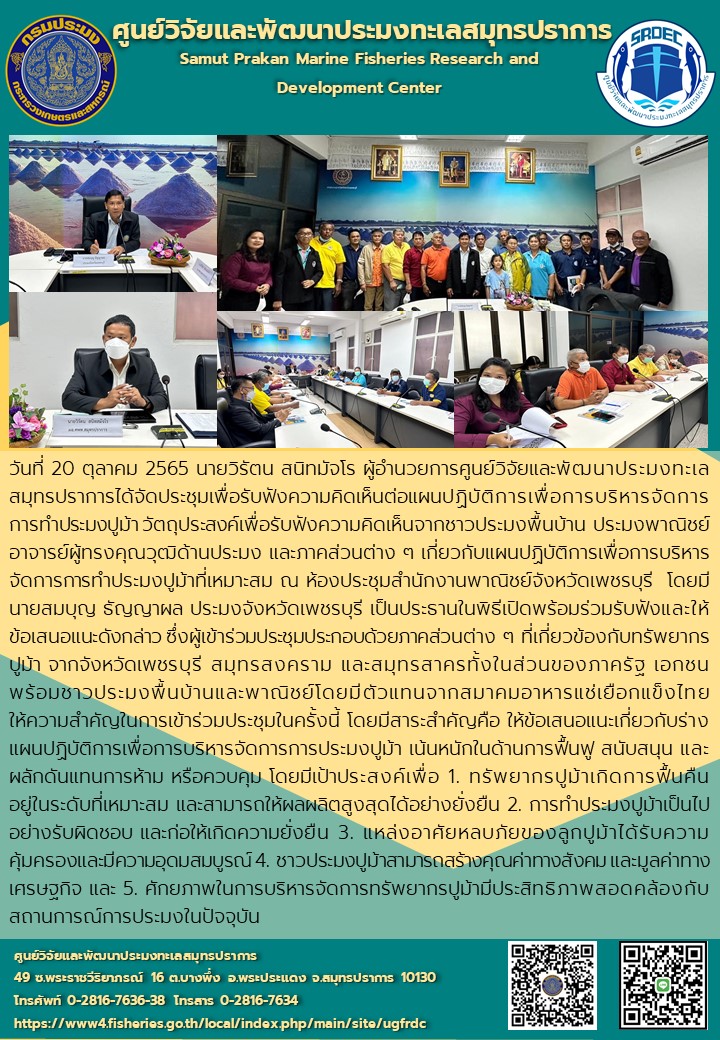 ศูนย์วิจัยและพัฒนาประมงทะเลสมุทรปราการจัดประชุมเพื่อรับฟังความคิดเห็นต่อแผนปฏิบัติการเพื่อการบริหารจัดการการทำประมงปูม้า ณ จังหวัดเพชรบุรี..คลิก
