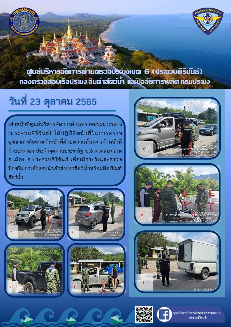 ตรวจบูรณาการเพื่อเฝ้าระวังและตรวจป้องกัน การลักลอบนำเข้าส่งออกสัตว์น้ำหรือผลิตภัณฑ์สัตว์น้ำ..คลิก