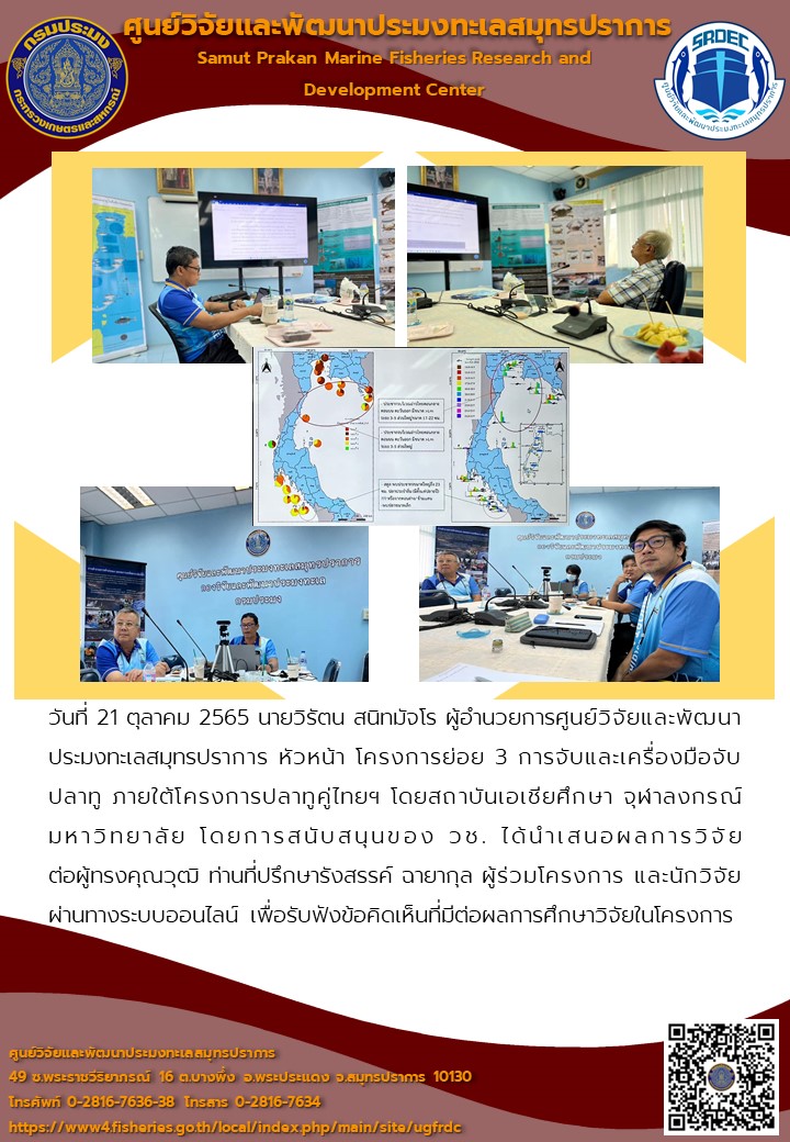 นายวิรัตน สนิทมัจโร ผู้อำนวยการศูนย์วิจัยและพัฒนาประมงทะเลสมุทรปราการ นำเสนอผลการวิจัยการจับและเครื่องมือจับปลาทู ภายใต้โครงการปลาทูคู่ไทยฯ..คลิก