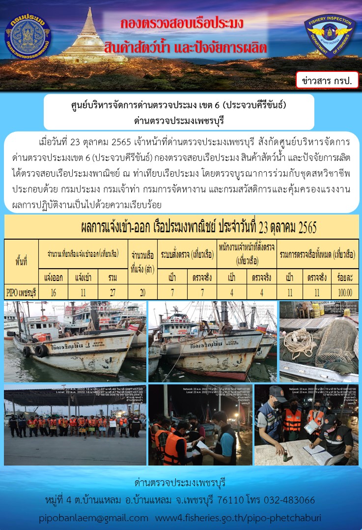 ตรวจสอบเรือประมงพาณิชย์ ณ ท่าเทียบเรือประมง..คลิก