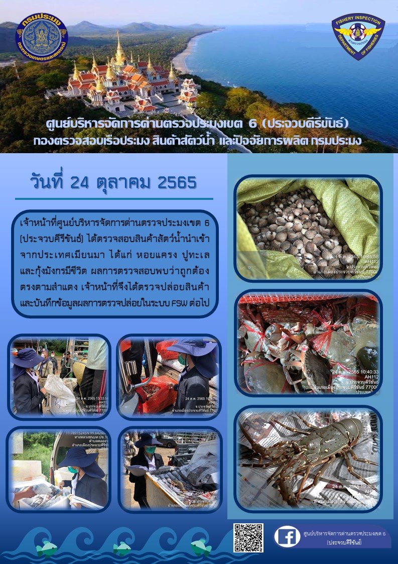 ตรวจสอบสินค้าสัตว์น้ำนำเข้าจากประเทศเมียนมา..คลิก