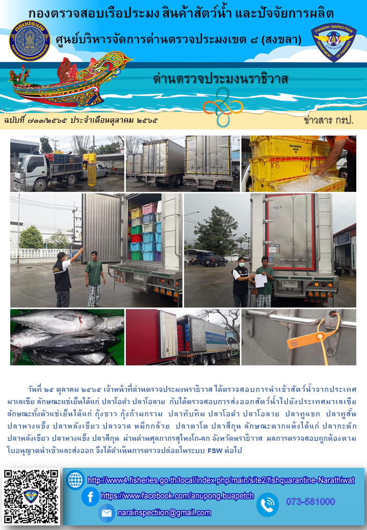 ประชาสัมพันธ์ด่านตรวจประมงนราธิวาส ประจำวันที่ 25 ตุลาคม 2565..คลิก