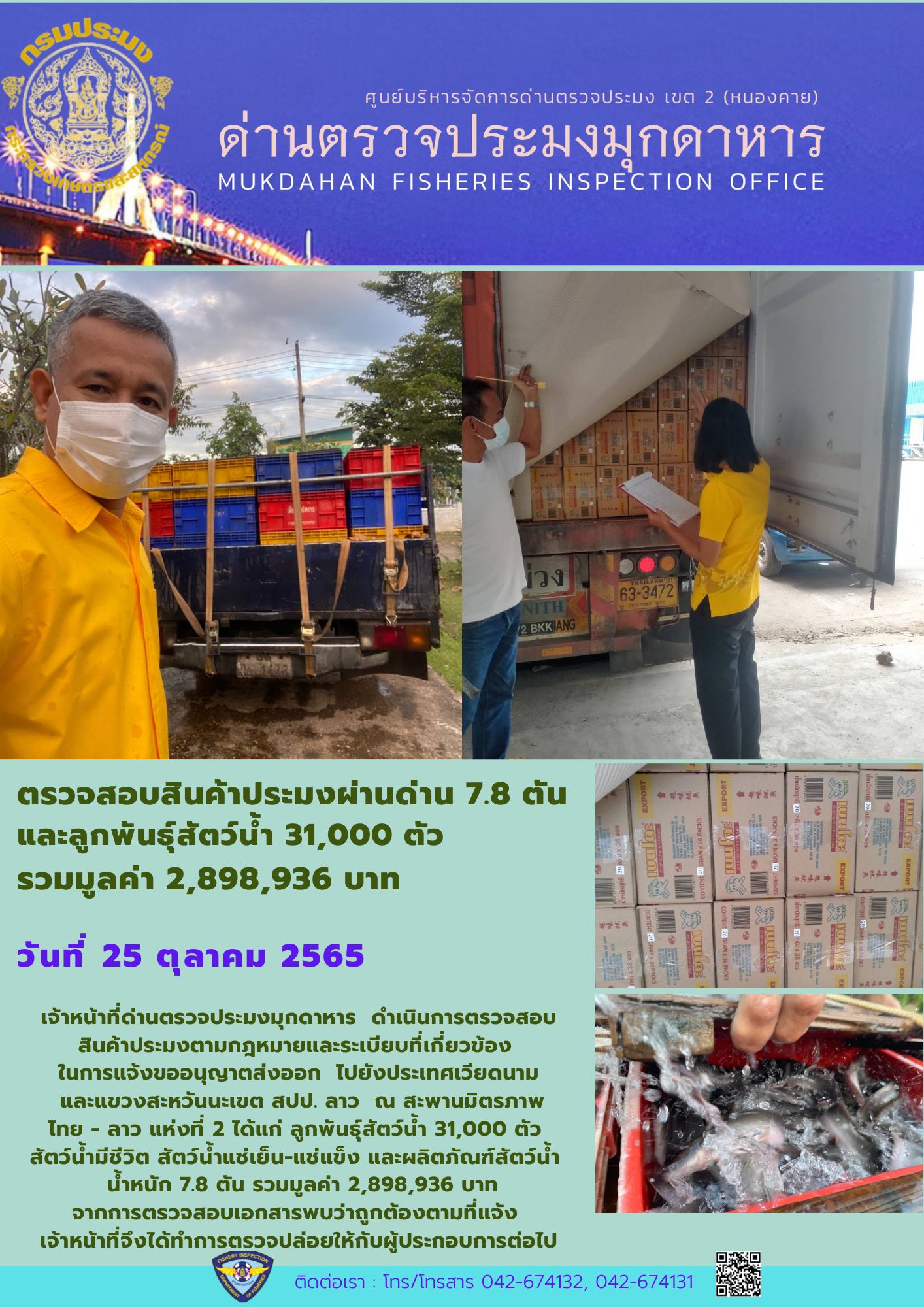 ข่าวประชาสัมพันธ์ด่านตรวจประมงมุกดาหาร วันที่ 25 ตุลาคม 2565..คลิก