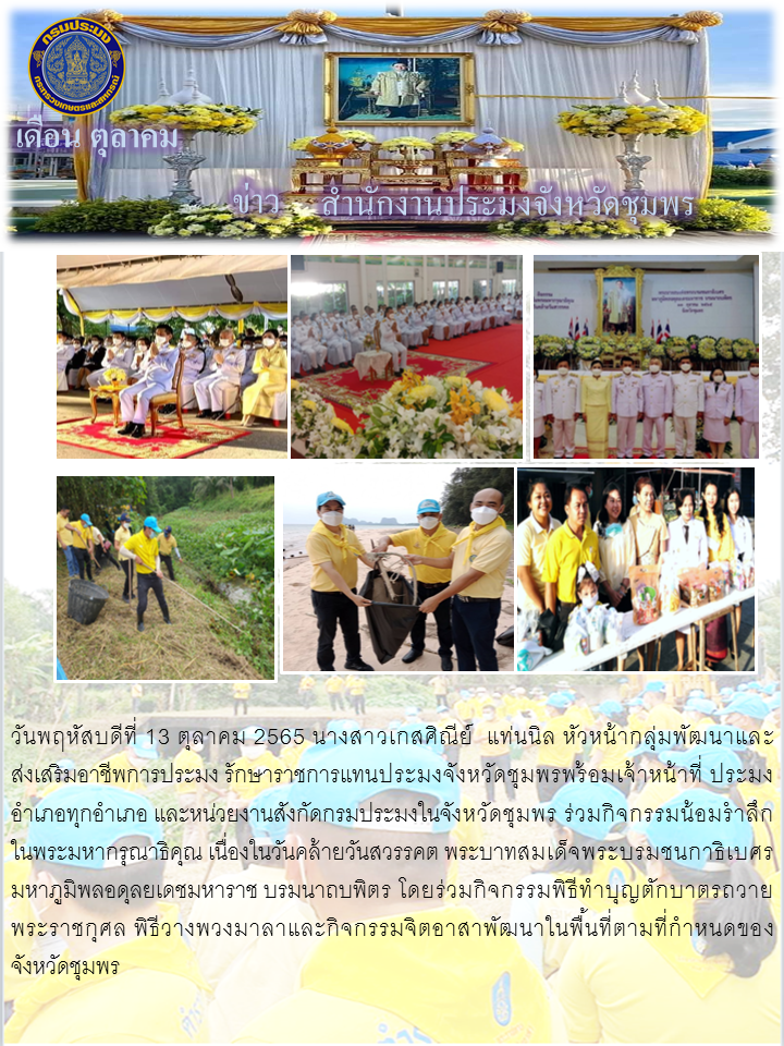 กิจกรรมน้อมรำลึกในพระมหากรุณาธิคุณ เนื่องในวันคล้ายวันสวรรคต พระบาทสมเด็จพระบรมชนกาธิเบศร มหาภูมิพลอดุลยเดชมหาราช บรมนาถบพิตร..คลิก