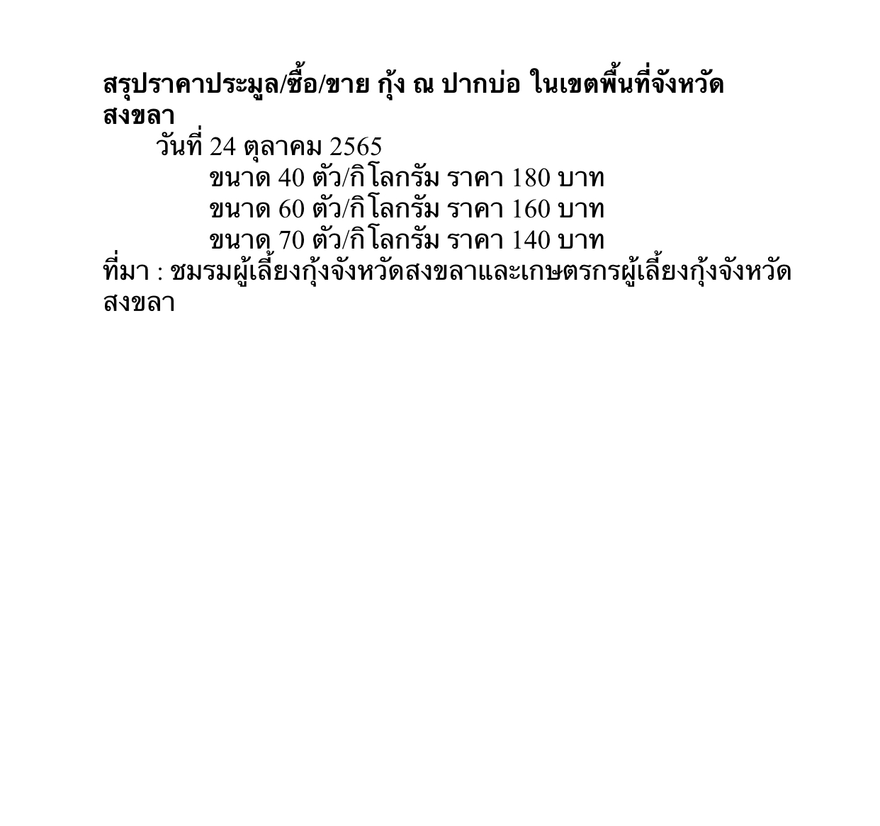 สรุปราคาประมูล/ซื้อ/ขาย กุ้ง ณ ปากบ่อ ในเขตพื้นที่จังหวัดสงขลา..คลิก