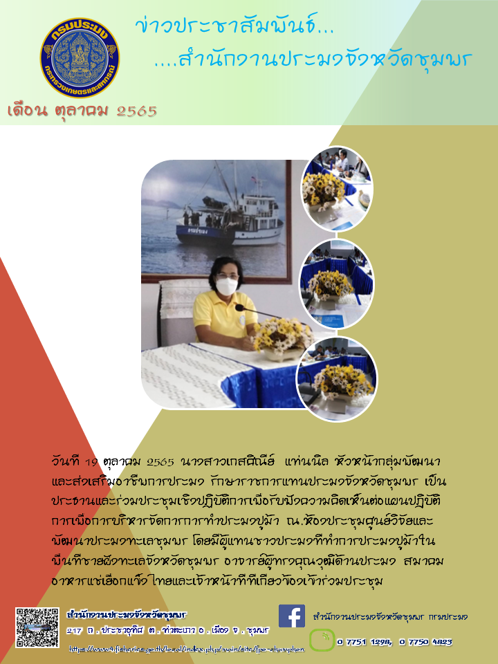 รับฟังความคิดเห็นต่อแผนปฏิบัติการ เพื่อการบริหารจัดการการทำประมงปูม้า..คลิก