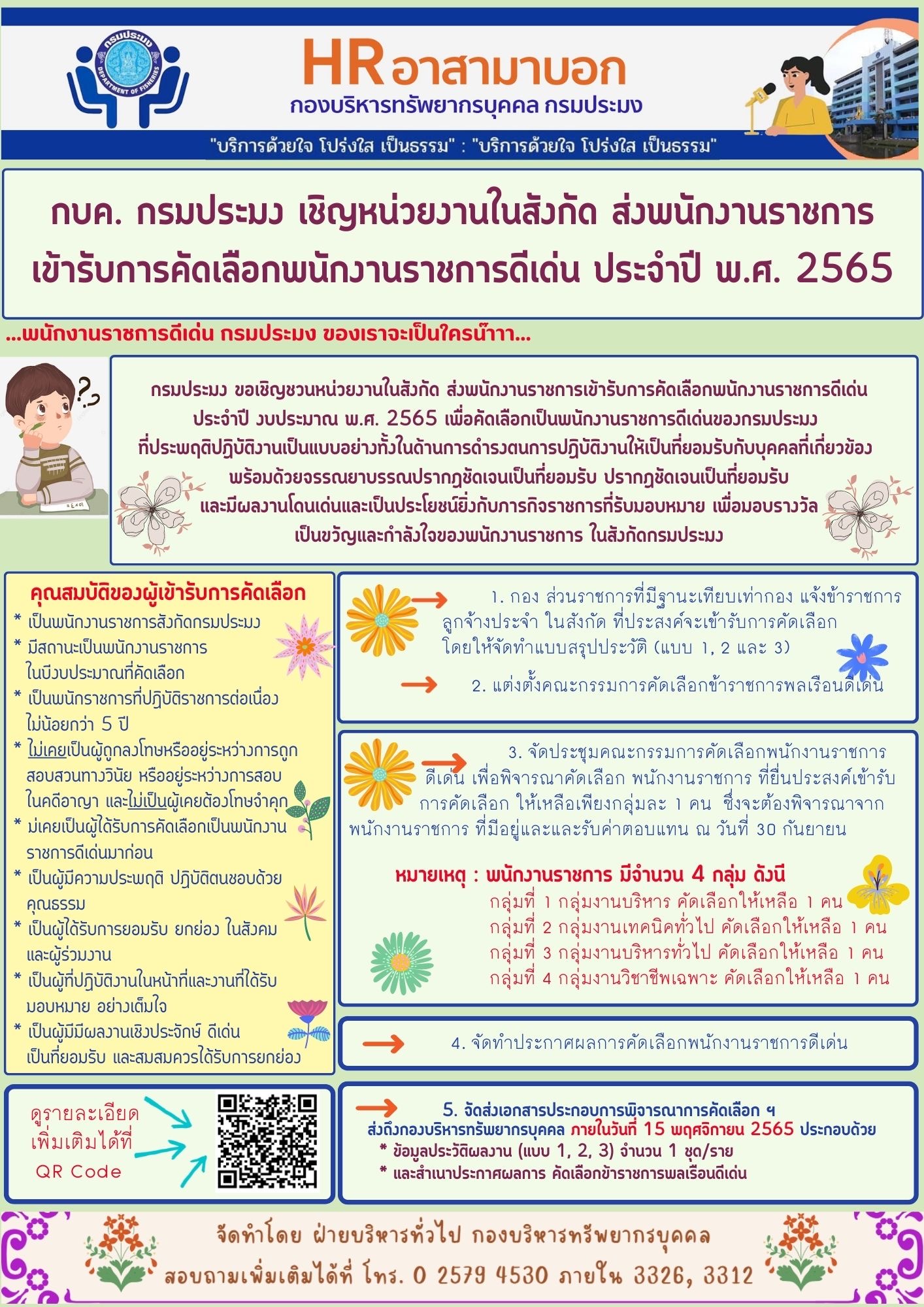 กรมประมงเชิญหน่วยงานในสังกัด ส่งพนักงานราชการ เข้ารับการคัดเลือกพนักงานราชการดีเด่น ประจำปี พ.ศ. 2565
