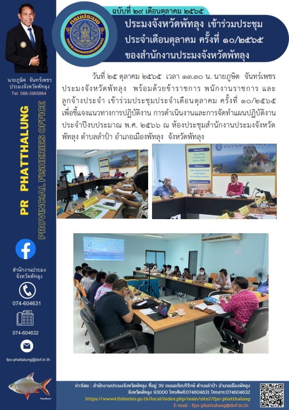 ประมงจังหวัดพัทลุง เข้าร่วมประชุม ประจำเดือนตุลาคม ครั้งที่ 10/2565 ของสำนักงานประมงจังหวัดพัทลุง..คลิก