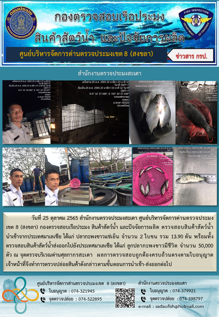 ประชาสัมพันธ์การปฏิบัติงาน วันที่ 25 ตุลาคม 2565 สำนักงานตรวจประมงสะเดา..คลิก