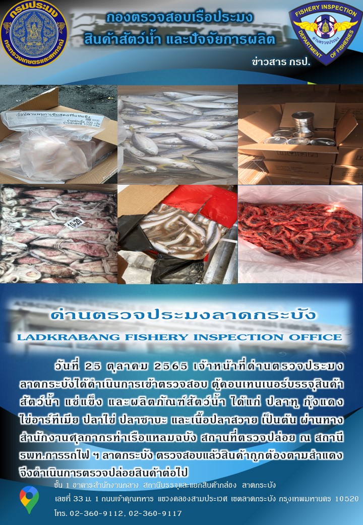 ตรวจสอบสินค้าสัตว์น้ำนำเข้าประจำวันที่ 25 ตุลาคม 2565..คลิก