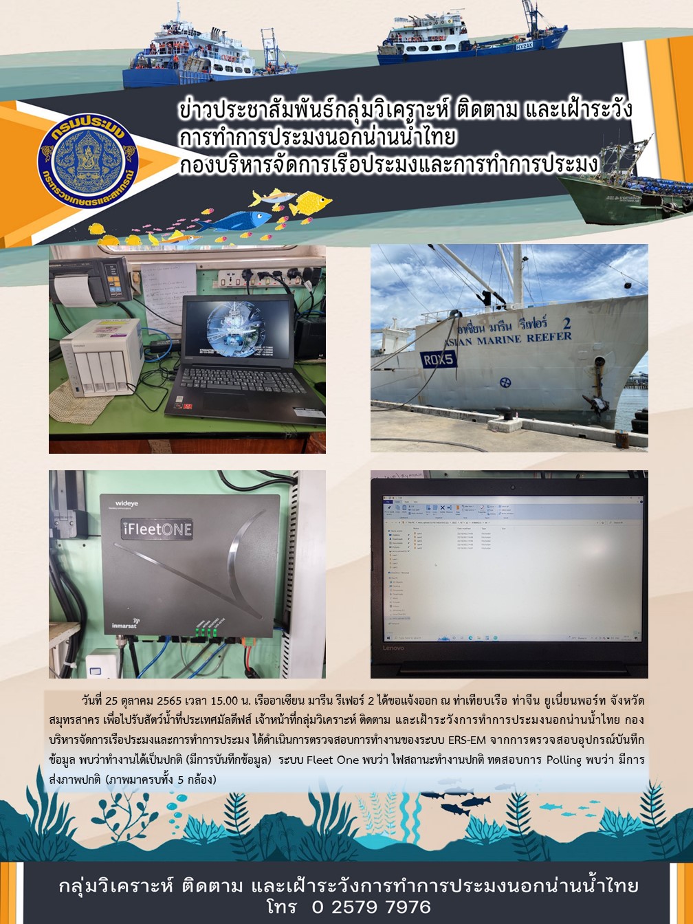 เรืออาเซียน มารีน รีเฟอร์ 2 ได้ขอแจ้งออก ณ ท่าเทียบเรือ ท่าจีน ยูเนี่ยนพอร์ท จังหวัดสมุทรสาคร เพื่อไปรับสัตว์น้ำที่ประเทศมัลดีฟส์..คลิก