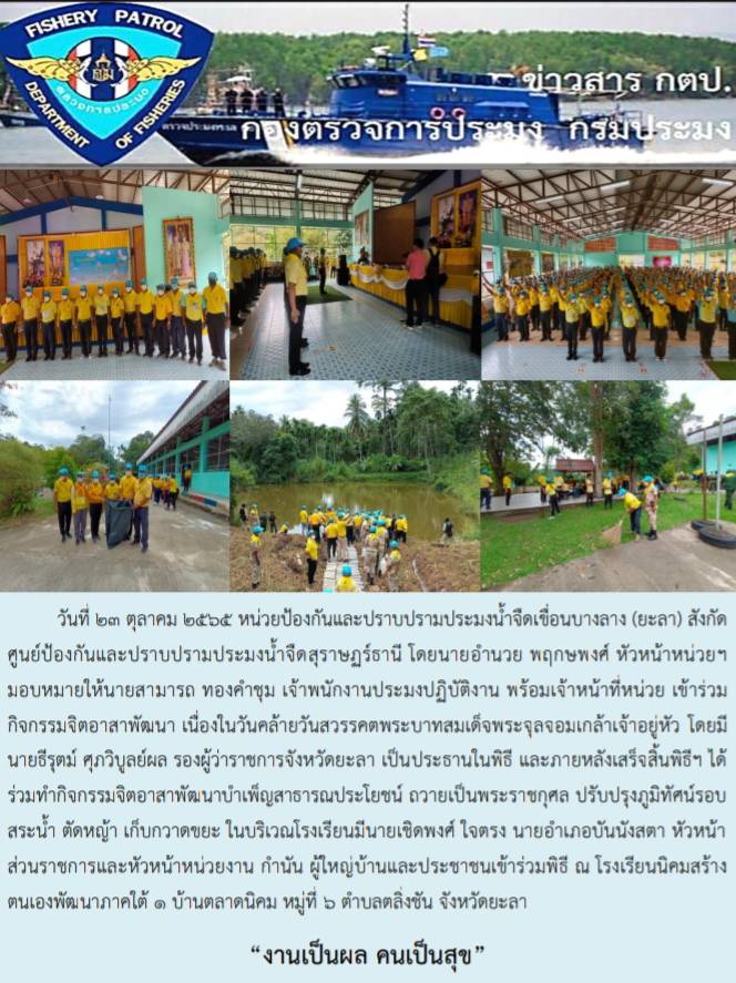รายงานภาพกิจกรรมจิตอาสาพัฒนา เนื่่องในวันคล้ายวันสวรรคตพระบามสมเด็จพระจุลจอมเกล้าเจ้าอยู่หัว 23 ตุลาคม 2565..คลิก