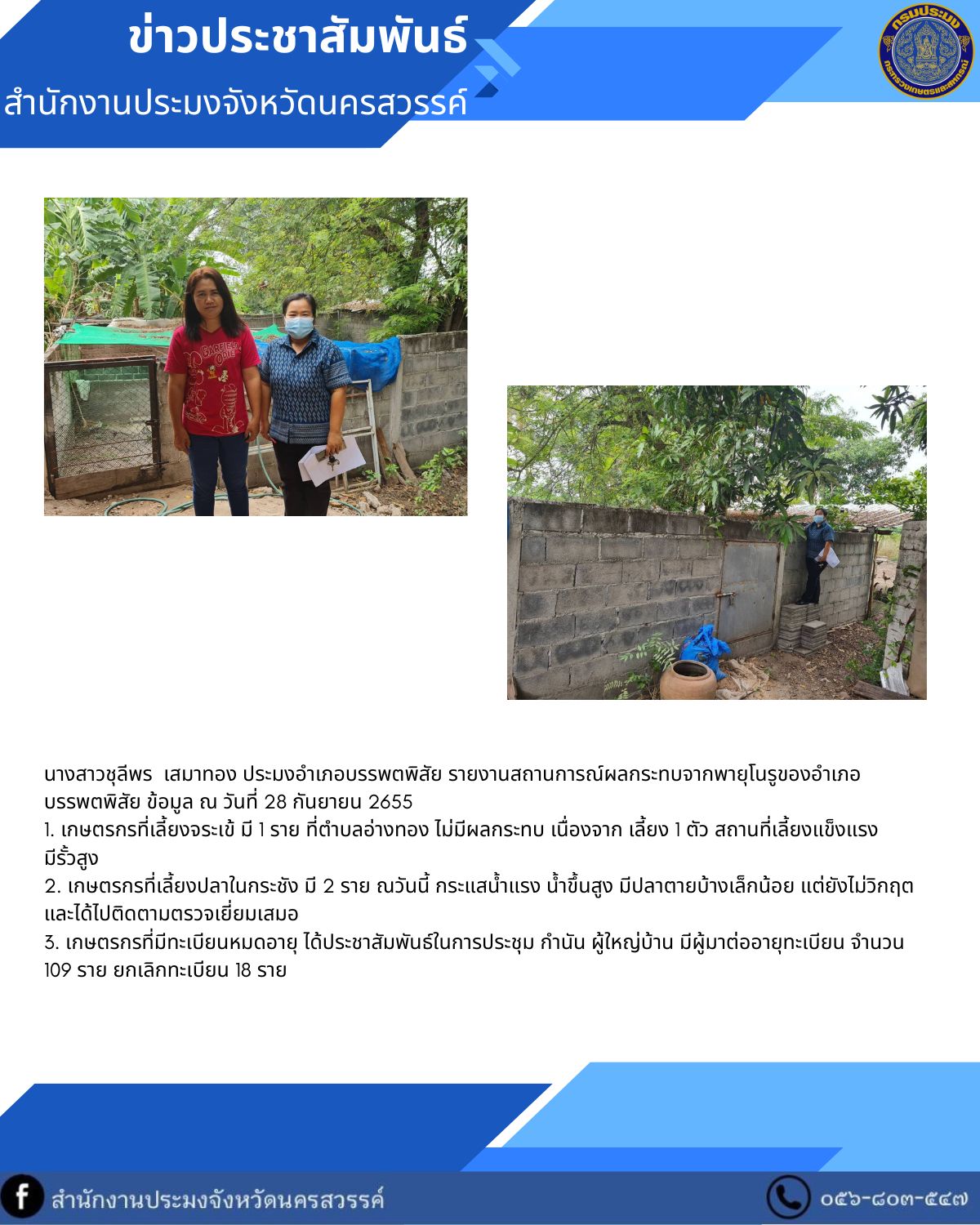 รายงานสถานการณ์ผลกระทบจากพายุ..คลิก