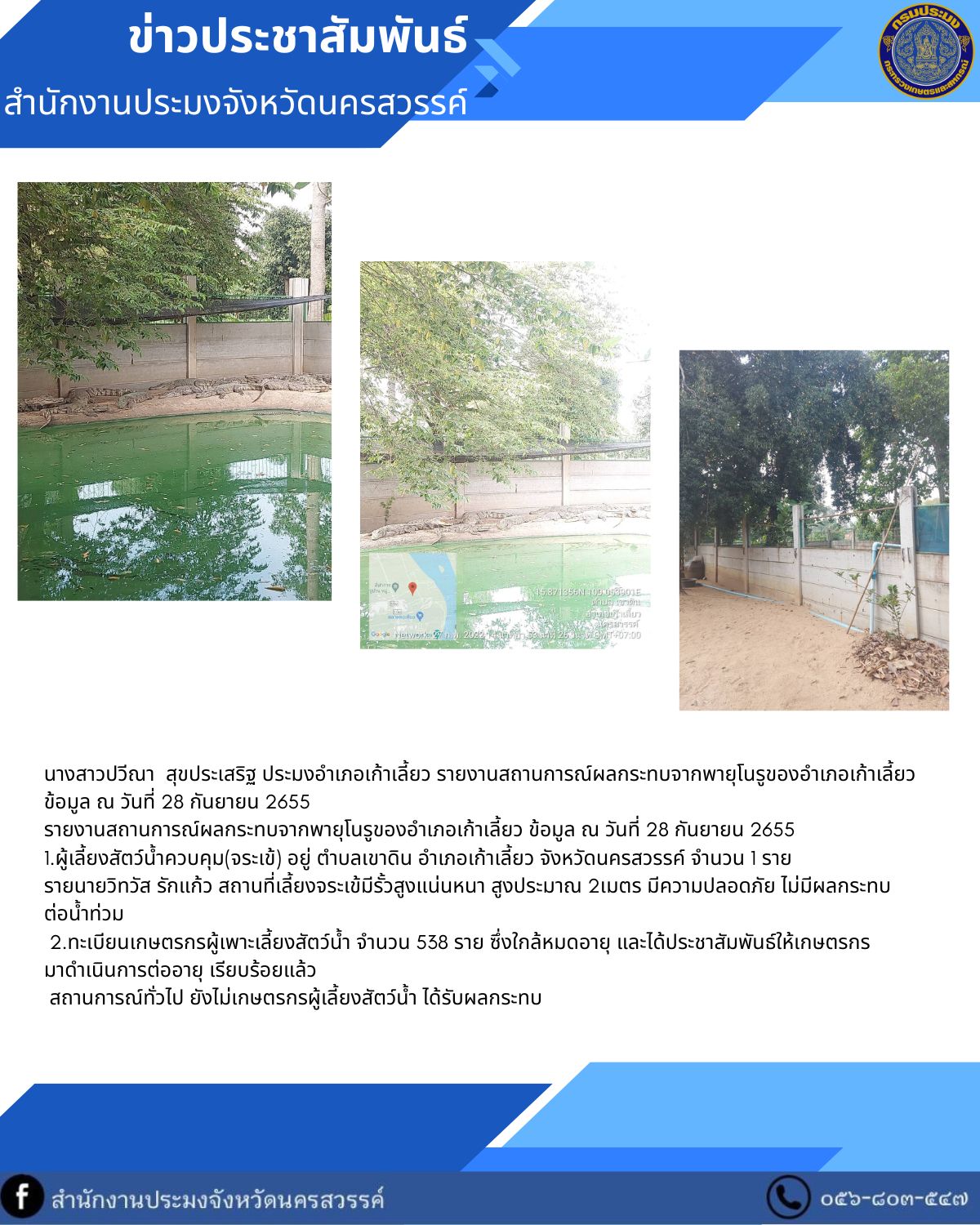 รายงานสถานการณ์ผลกระทบจากพายุ 