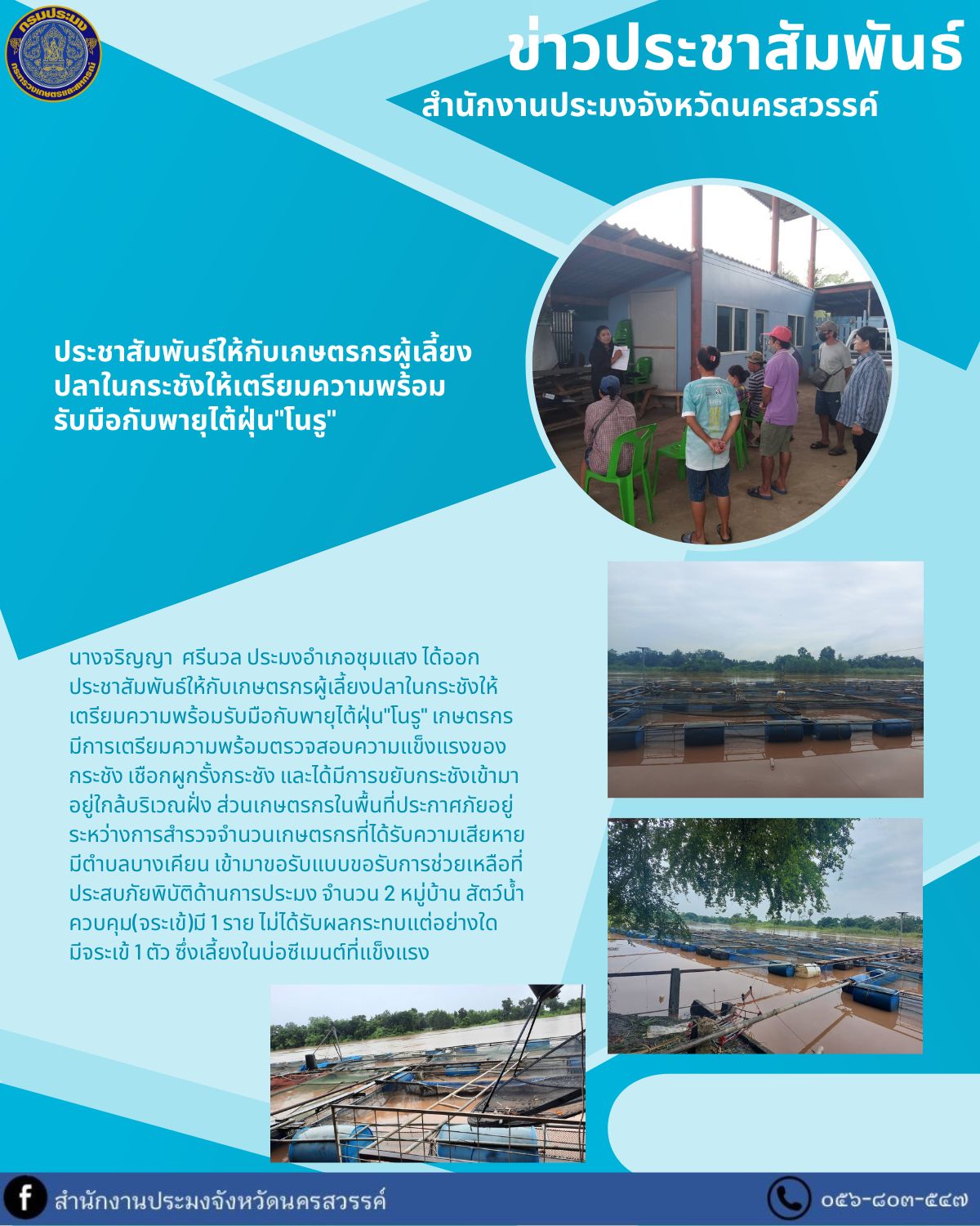 ประชาสัมพันธ์ให้กับเกษตรกรผู้เลี้ยงปลาในกระชังให้เตรียมความพร้อมรับมือกับพายุไต้ฝุ่น