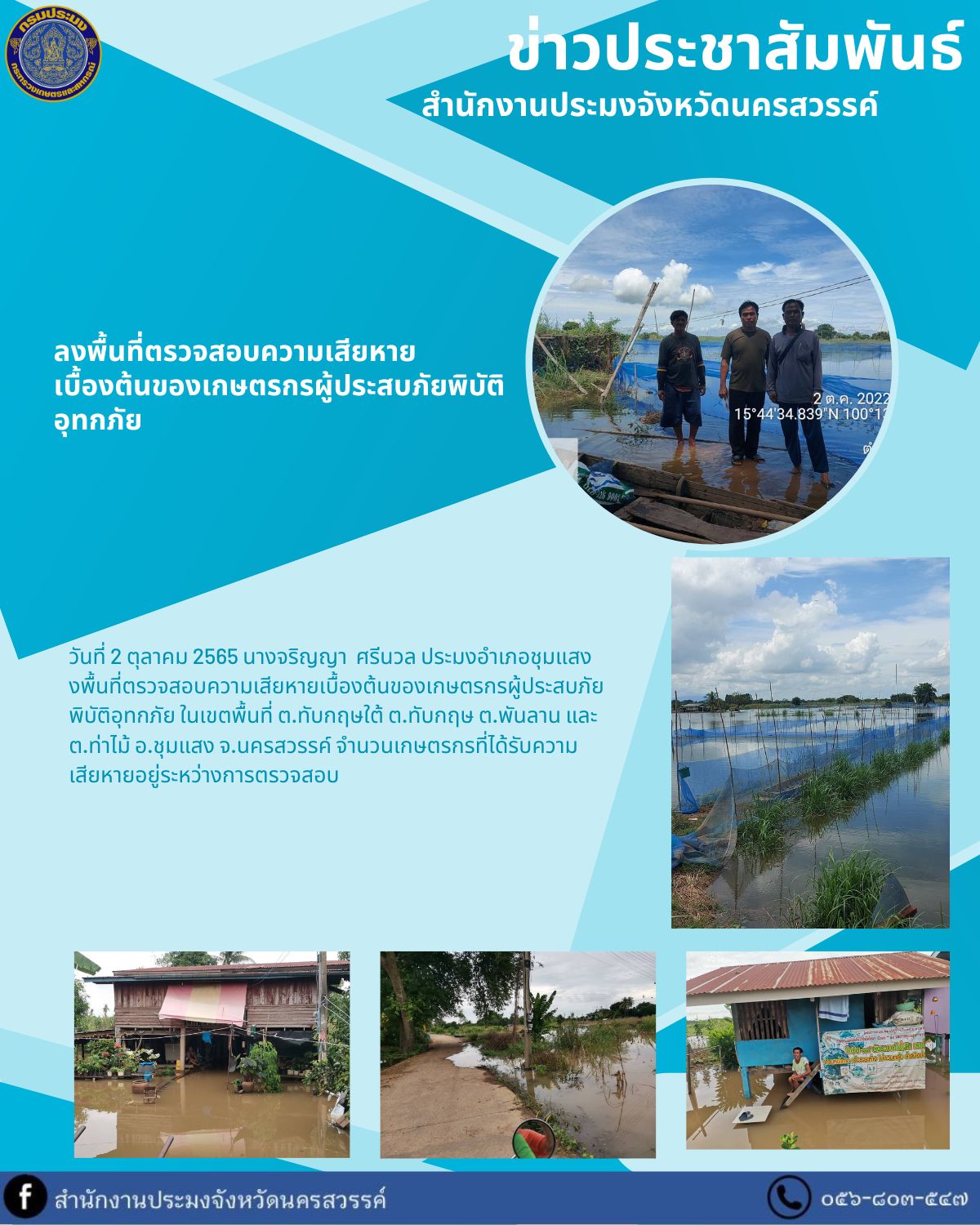 ลงพื้นที่ตรวจสอบความเสียหาย เบื้องต้นของเกษตรกรผู้ประสบภัยพิบัติอุทกภัย..คลิก