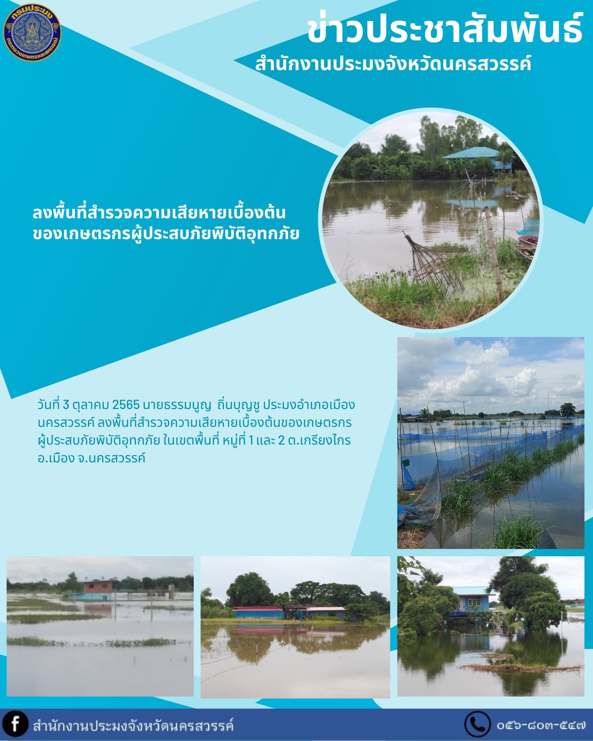 ลงพื้นที่สำรวจความเสียหายเบื้องต้นของเกษตรกรผู้ประสบภัยพิบัติอุทกภัย..คลิก