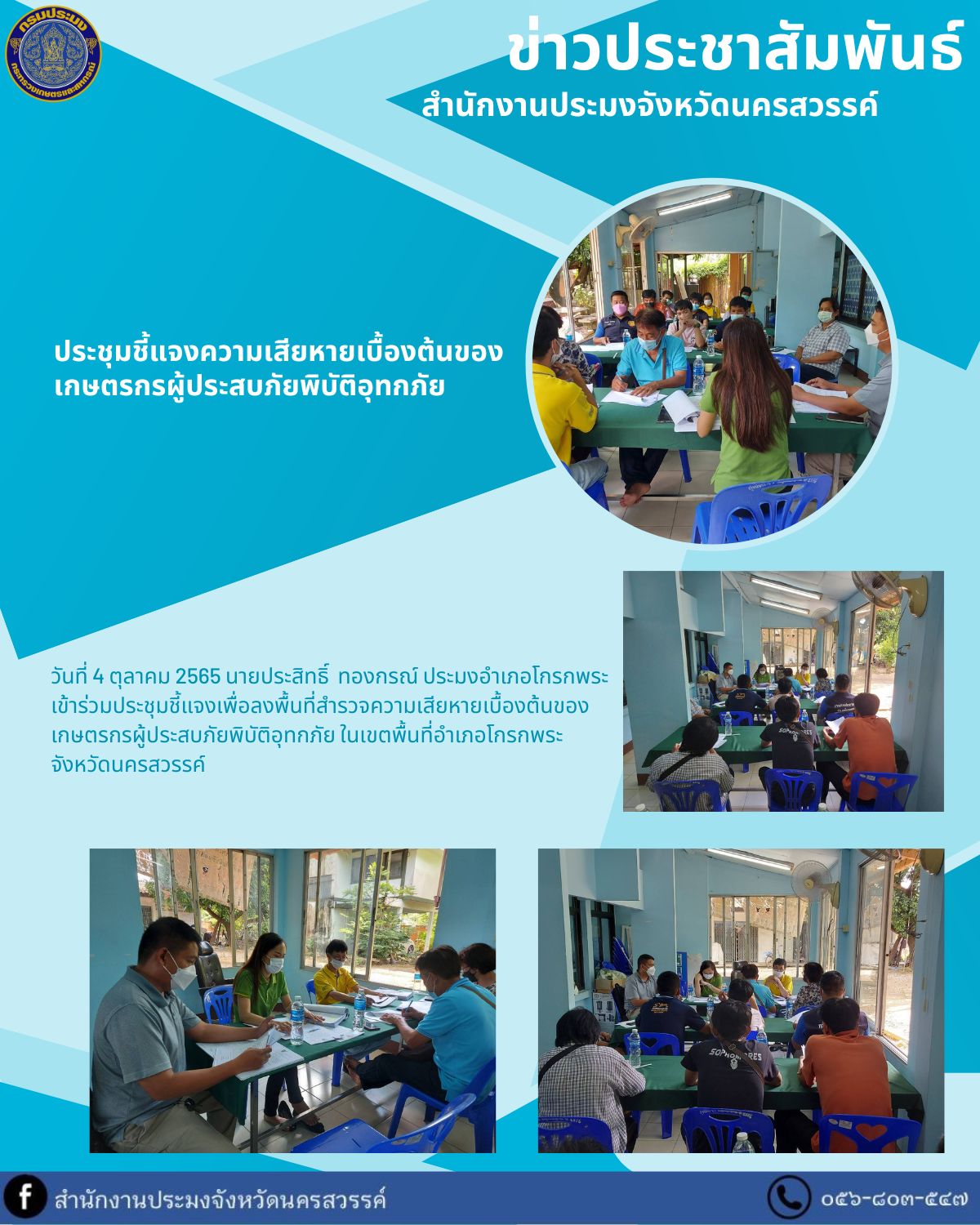 ประชุมชี้แจงความเสียหายเบื้องต้นของเกษตรกรผู้ประสบภัยพิบัติอุทกภัย..คลิก
