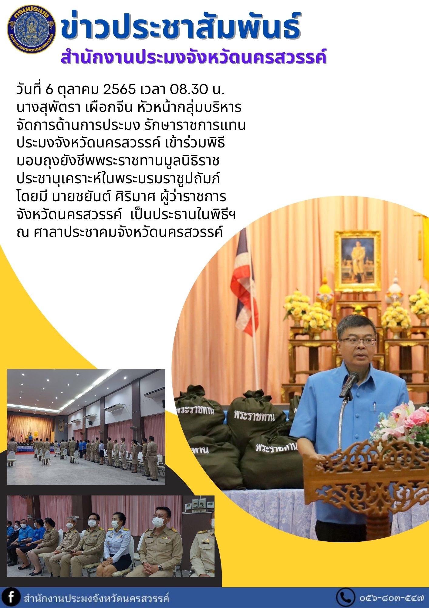 เข้าร่วมพิธีมอบถุงยังชีพพระราชทานมูลนิธิราชประชานุเคราะห์ในพระบรมราชูปถัมภ์..คลิก