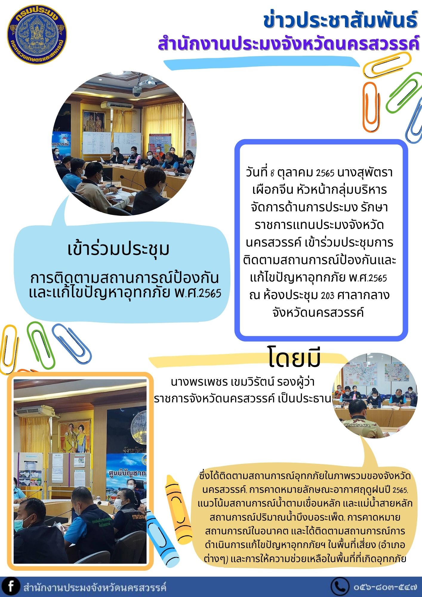 เข้าร่วมประชุมการติดตามสถานการณ์ป้องกันและแก้ไขปัญหาอุทกภัย พ.ศ.2565..คลิก