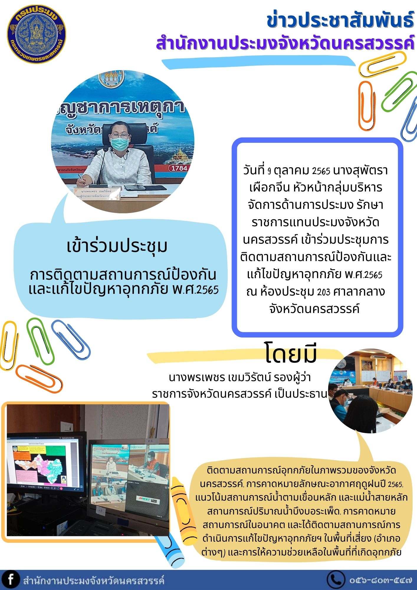เข้าร่วมประชุมการติดตามสถานการณ์ป้องกันและแก้ไขปัญหาอุทกภัย พ.ศ.2565..คลิก
