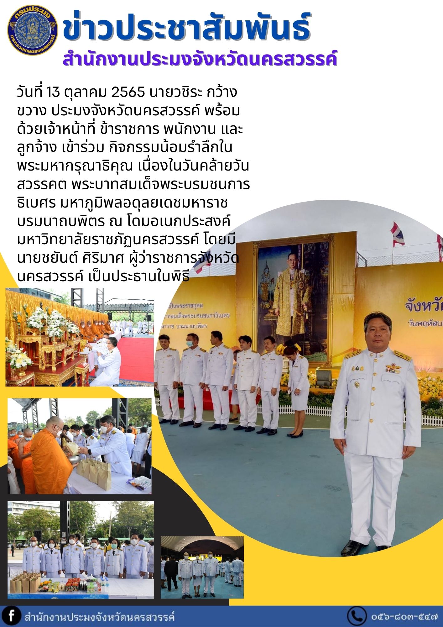 เข้าร่วม กิจกรรมน้อมรำลึกใน พระมหากรุณาธิคุณ เนื่องในวันคล้ายวันสวรรคต พระบาทสมเด็จพระบรมชนการธิเบศร มหาภูมิพลอดุลยเดชมหาราช  บรมนาถบพิตร..คลิก