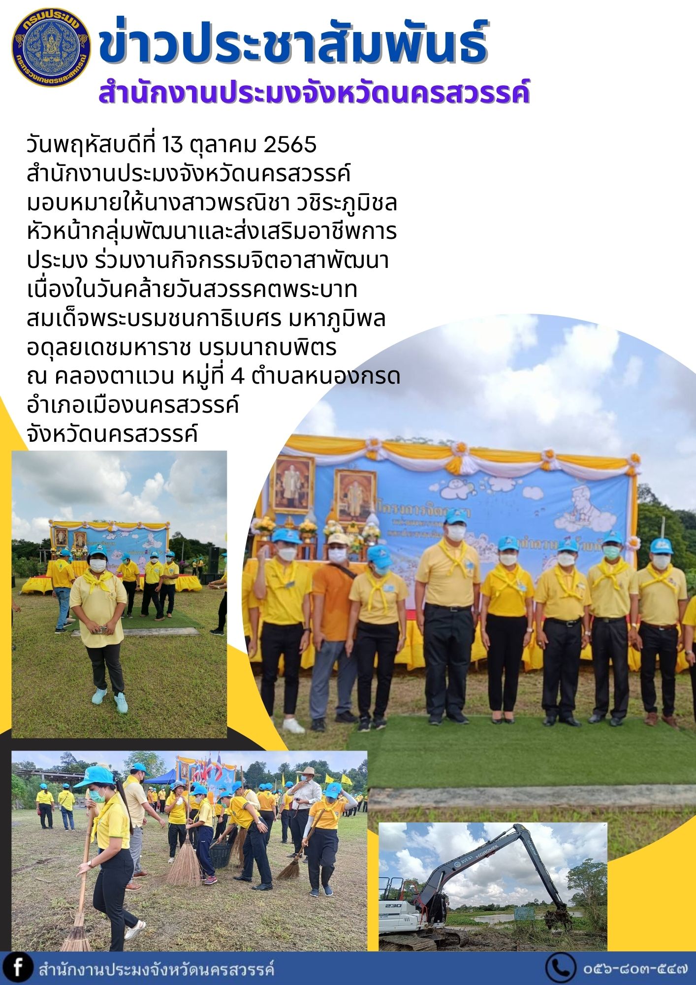 ร่วมงานกิจกรรมจิตอาสาพัฒนา เนื่องในวันคล้ายวันสวรรคตพระบาทสมเด็จพระบรมชนกาธิเบศร มหาภูมิพลอดุลยเดชมหาราช บรมนาถบพิตร..คลิก