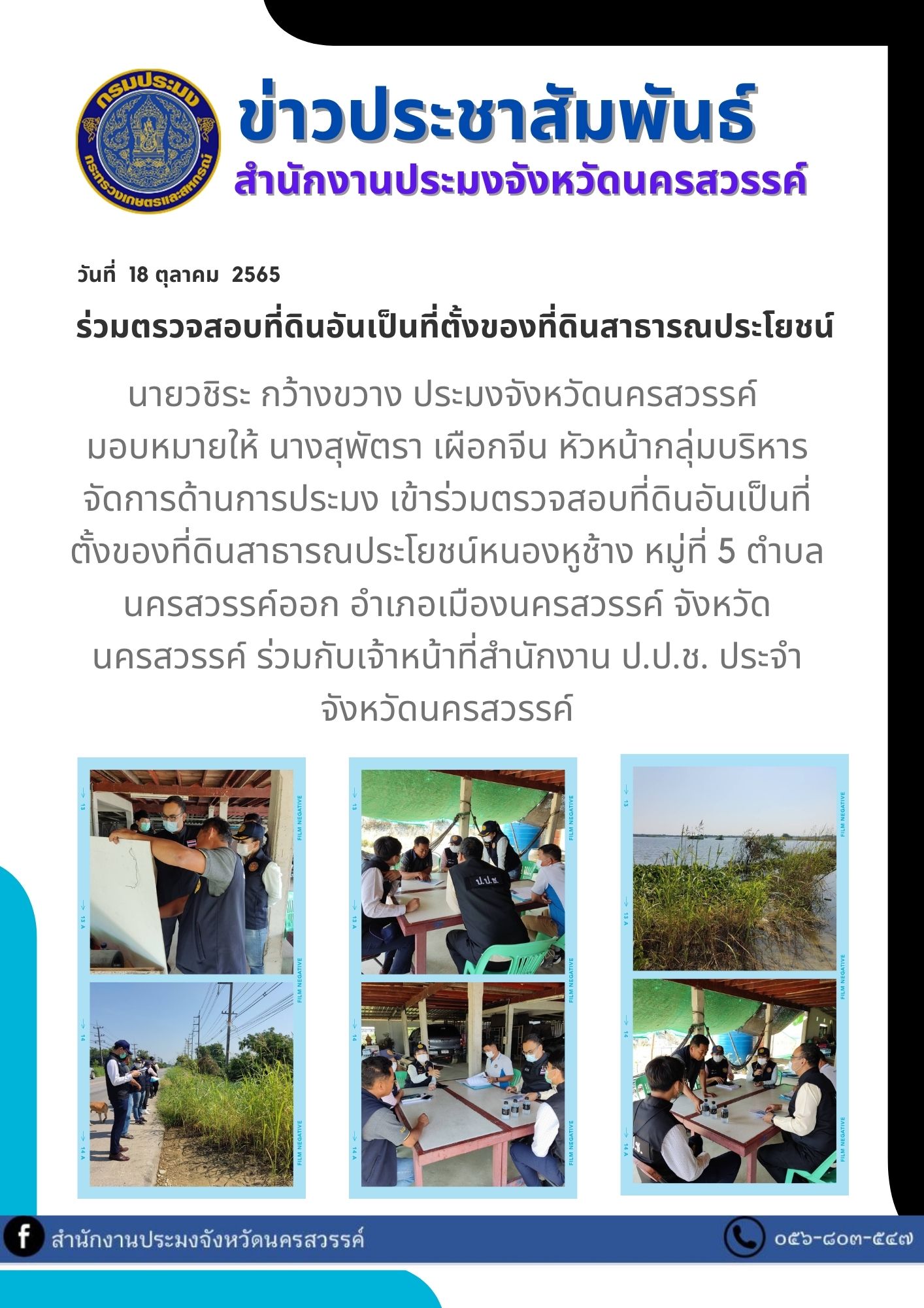 ร่วมตรวจสอบที่ดินอันเป็นที่ตั้งของที่ดินสาธารณประโยชน์..คลิก