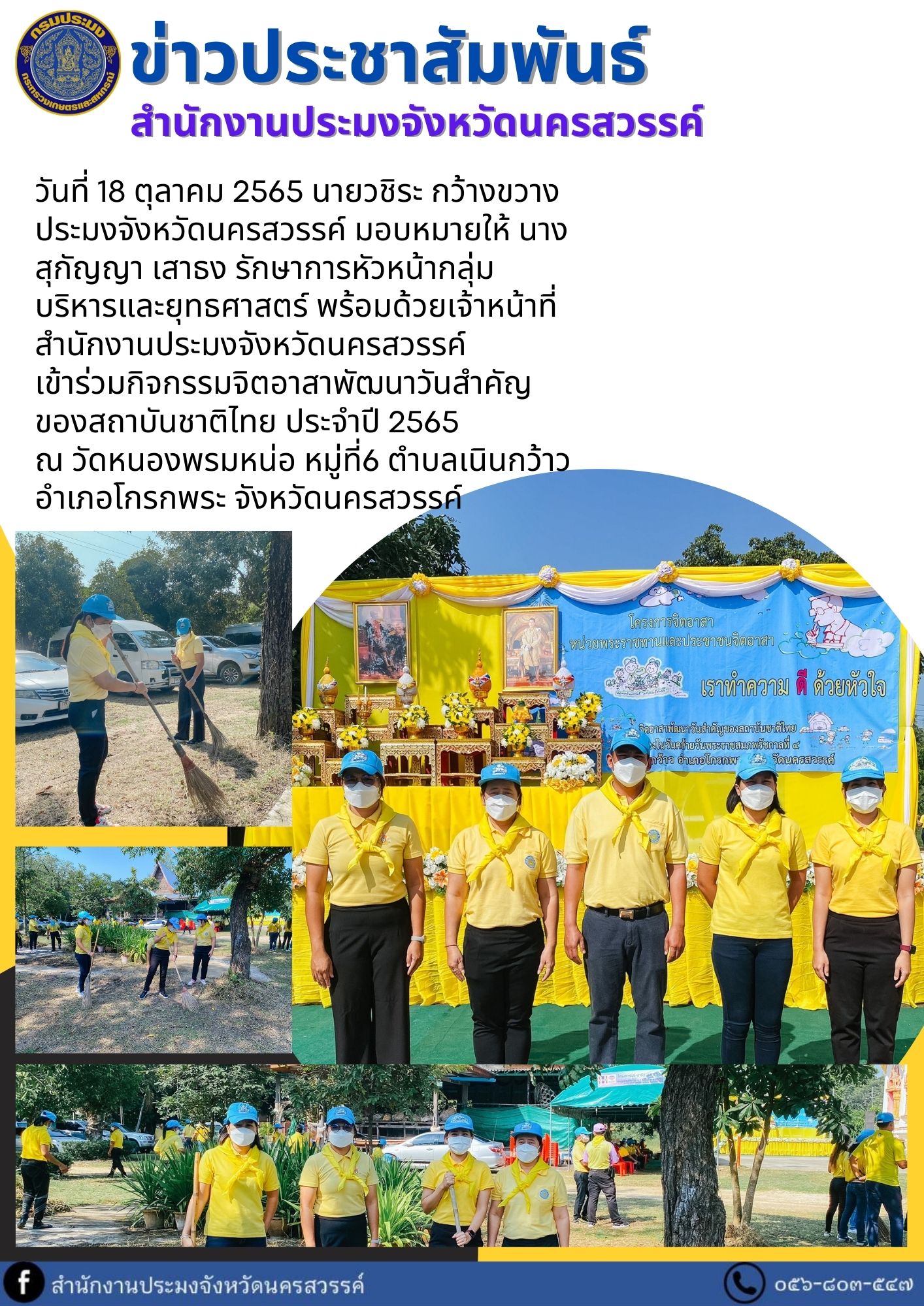 เข้าร่วมกิจกรรมจิตอาสาพัฒนาวันสำคัญของสถาบันชาติไทย ประจำปี 2565..คลิก