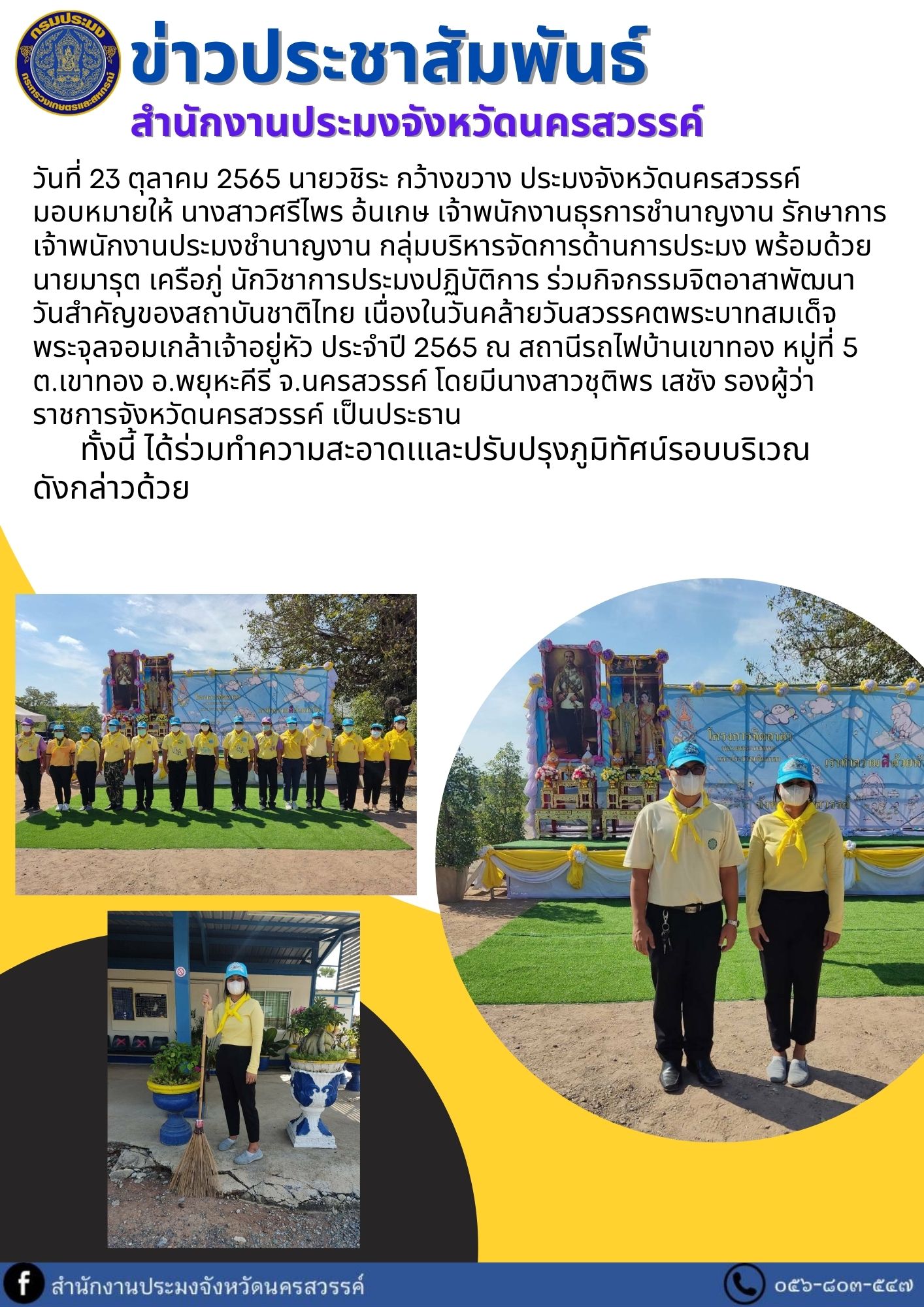 ร่วมกิจกรรมจิตอาสาพัฒนา วันสำคัญของสถาบันชาติไทย เนื่องในวันคล้ายวันสวรรคตพระบาทสมเด็จ พระจุลจอมเกล้าเจ้าอยู่หัว ประจำปี 2565..คลิก