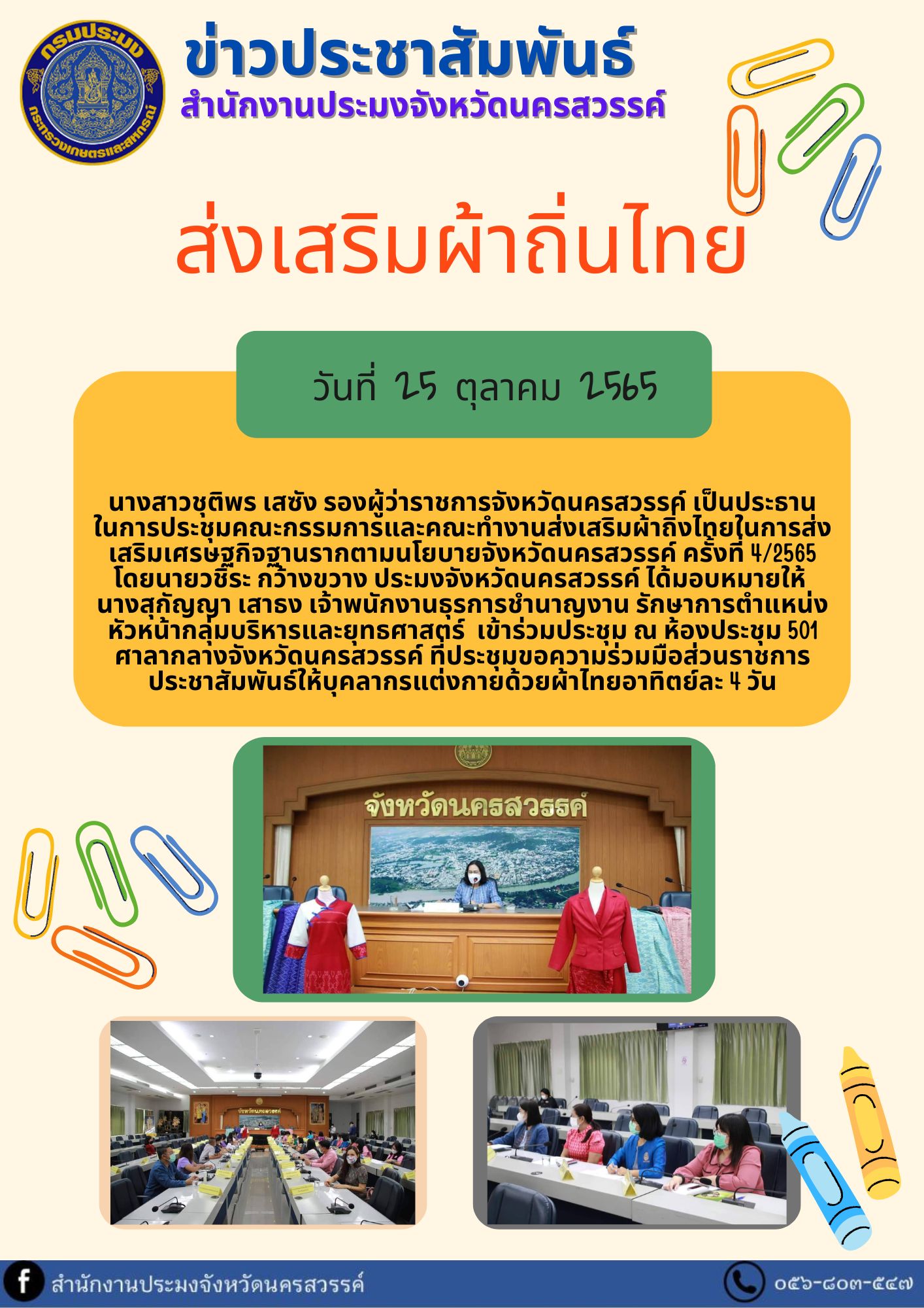 การประชุมคณะกรรมการและคณะทำงานส่งเสริมผ้าถิ่งไทยในการส่งเสริมเศรษฐกิจฐานรากตามนโยบายจังหวัดนครสวรรค์ ครั้งที่ 4/2565..คลิก