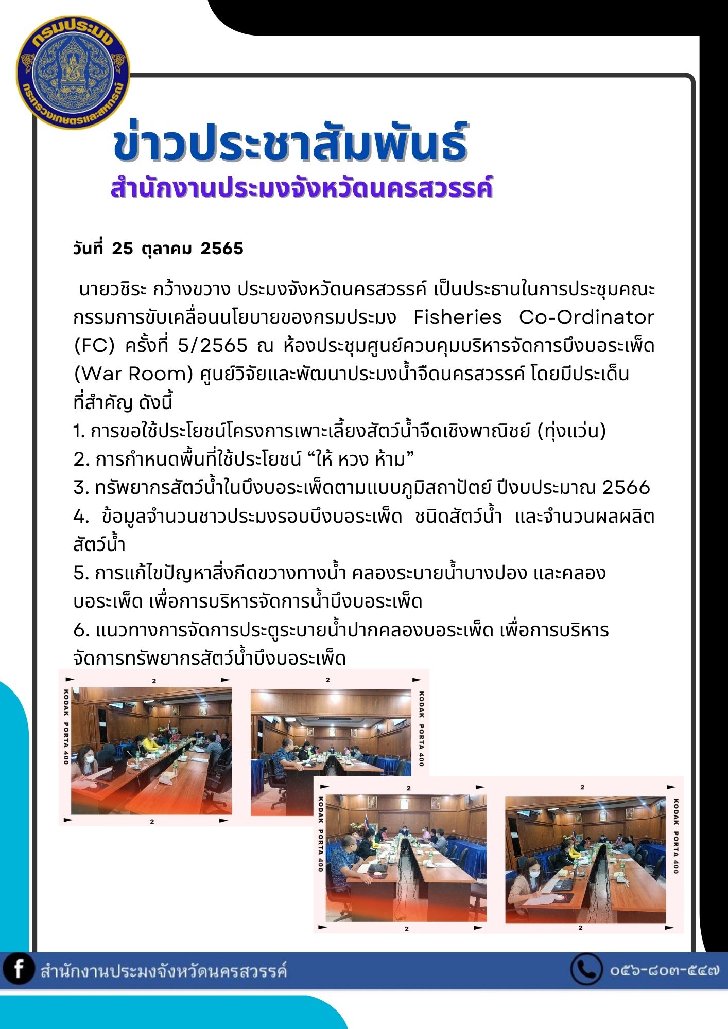 การประชุมคณะกรรมการขับเคลื่อนนโยบายของกรมประมง Fisheries Co-Ordinator (FC) ครั้งที่ 5/2565..คลิก