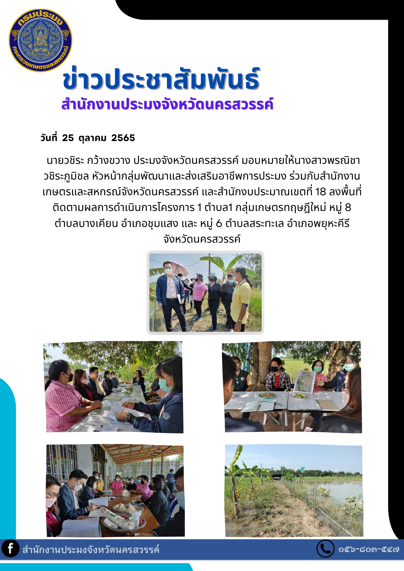 ลงพื้นที่ติดตามผลการดำเนินการโครงการ 1 ตำบล1 กลุ่มเกษตรทฤษฎีใหม่..คลิก