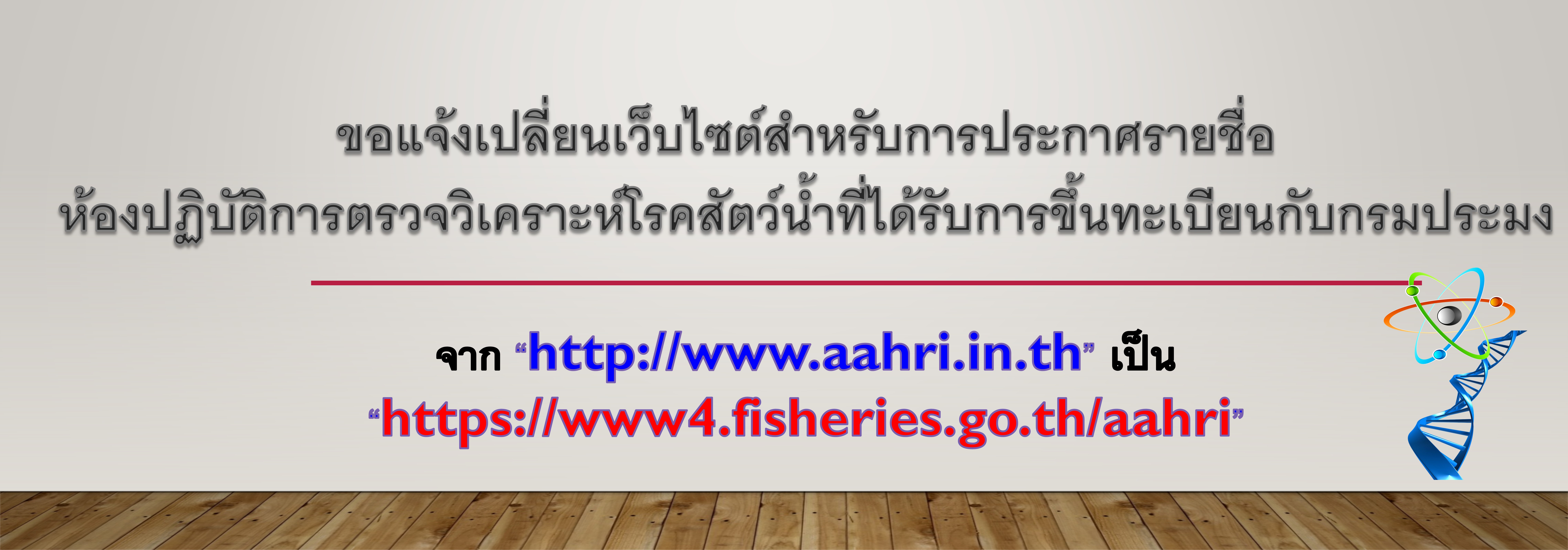 ขอแจ้งเปลี่ยนเว็บไซต์สำหรับการประกาศรายชื่อ ห้องปฏิบัติการตรวจวิเคราะห์โรคสัตว์น้ำที่ได้รับ การขึ้นทะเบียนกับกรมประมง 