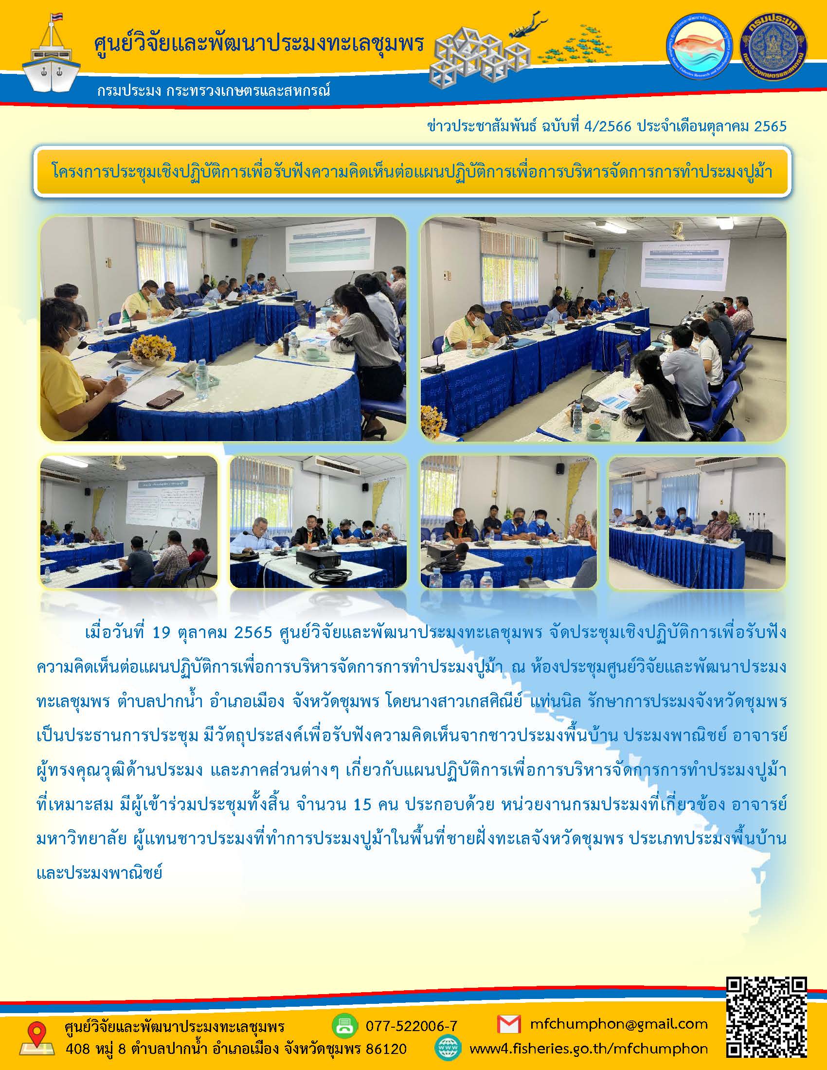 ศพท.ชุมพร จัดประชุมเชิงปฏิบัติการเพื่อรับฟังความคิดเห็นต่อแผนปฏิบัติการเพื่อการบริหารจัดการการทำประมงปูม้า