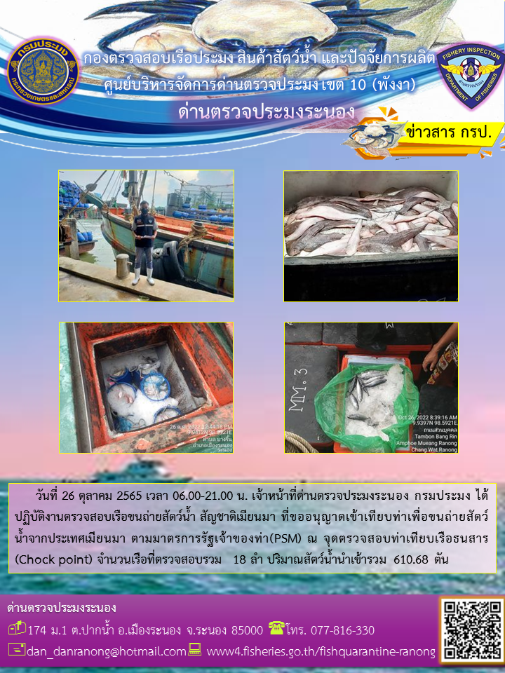 รายงานผลการตรวจเรือขนถ่ายสัตว์น้ำจากประเทศเมียนมาร์..คลิก
