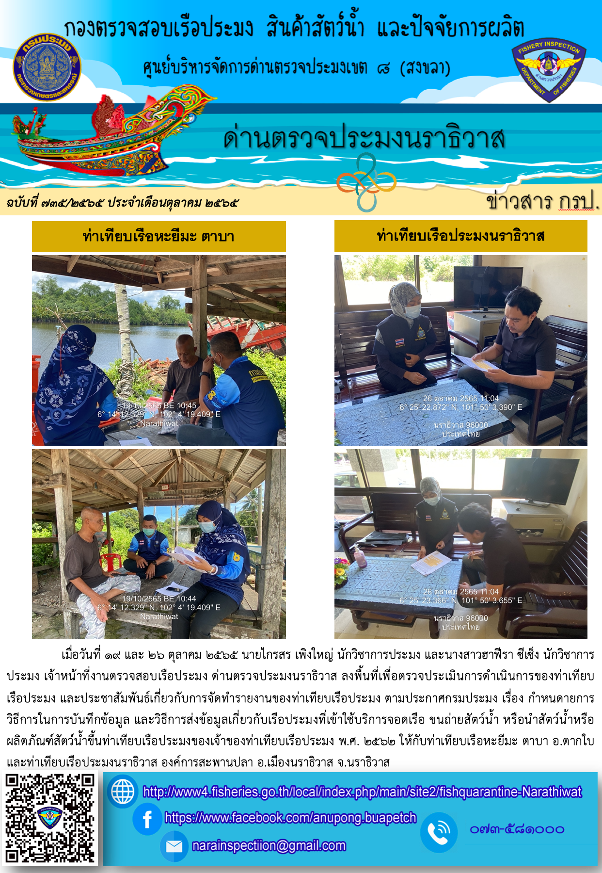 ประชาสัมพันธ์ด่านตรวจประมงนราธิวาส ประจำวันที่ 26 ตุลาคม 2565..คลิก