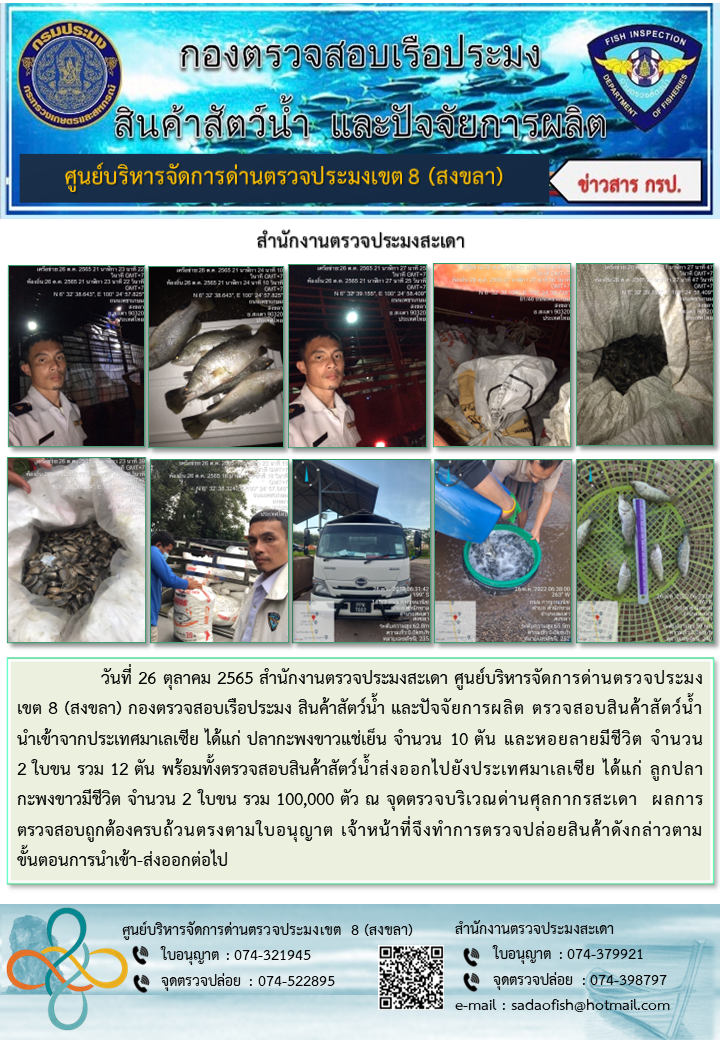 ประชาสัมพันธ์การปฏิบัติงาน วันที่ 26 ตุลาคม 2565 สำนักงานตรวจประมงสะเดา..คลิก