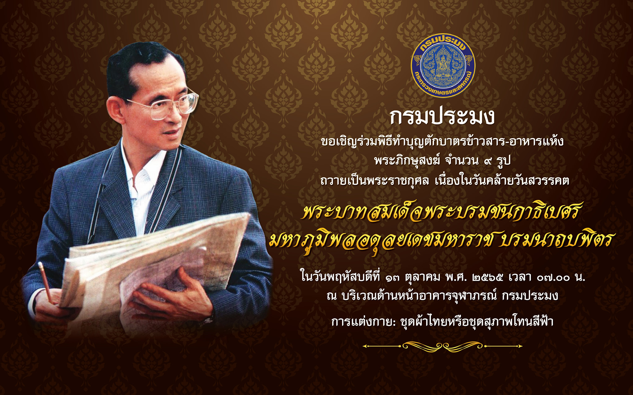 กรมประมง? ขอเรียนเชิญผู้บริหาร? ข้าราชการ? และเจ้าหน้าที่กรมประมง? ทุกท่าน ร่วมน้อมรำลึกในพระมหากรุณาธิคุณ? เนื่องในวันคล้ายวันสวรรคต? ในหลวง? ร.9