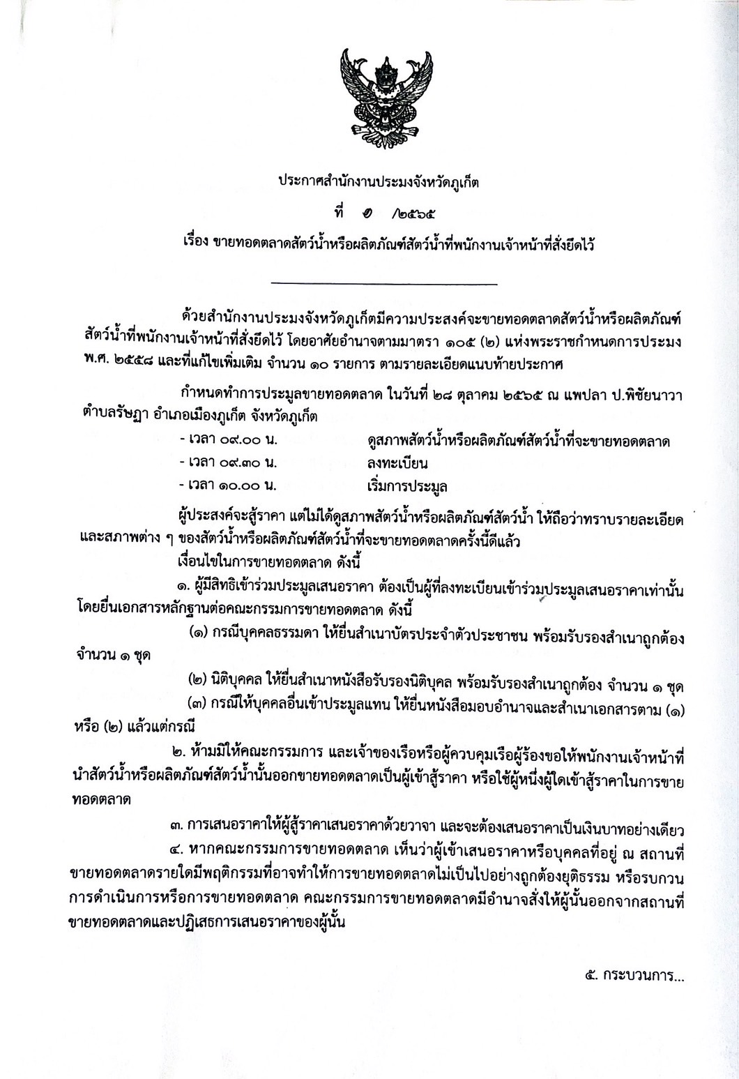 ขายทอดตลาดสัตว์น้ำหรือผลิตภัณฑ์สัตว์น้ำที่พนักงานเจ้าหน้าที่สั่งยึดไว้..คลิก
