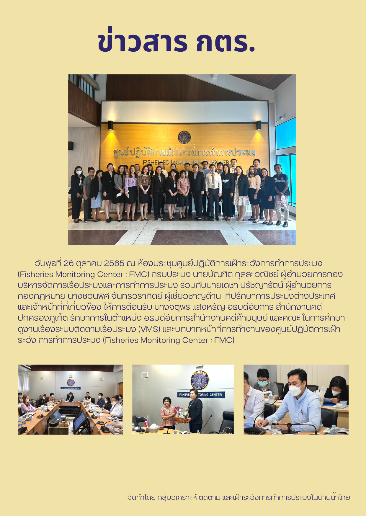 นางจตุพร แสงหิรัญ อธิบดีอัยการ สำนักงานคดีปกครองภูเก็ต รักษาการในตำแหน่ง อธิบดีอัยการสำนักงานคดีค้ามนุษย์ และคณะ เข้าศึกษาดูงานเรื่องระบบติดตามเรือประมง (VMS) และบทบาทหน้าที่การทำงานของศูนย์ปฏิบัติการเฝ้าระวังการทำการประมง (Fisheries Monitoring Center : FMC)..คลิก