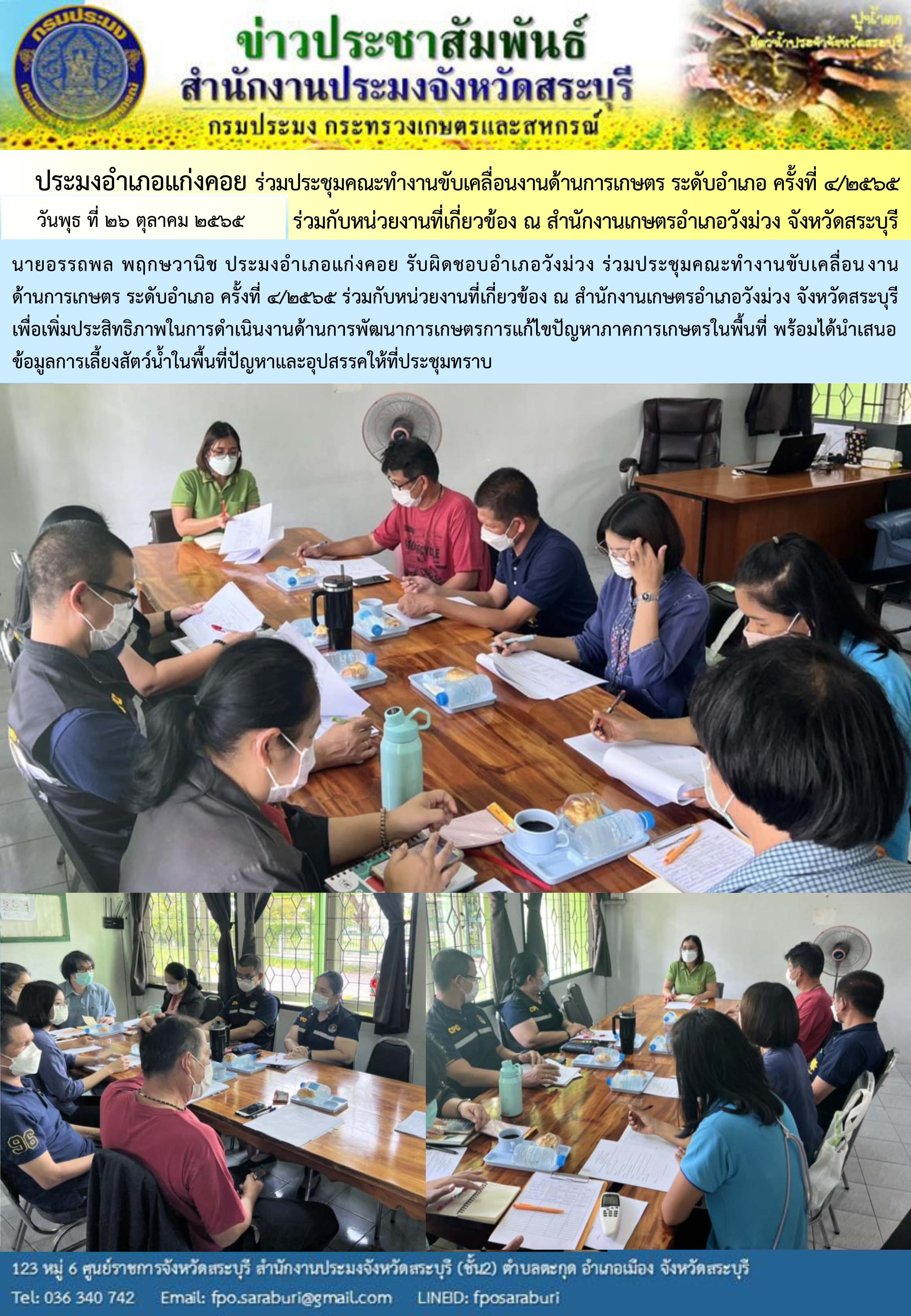 ภารกิจประจำวันที่ 26 ตุลาคม 2565 สำนักงานประมงจังหวัดสระบุรี..คลิก