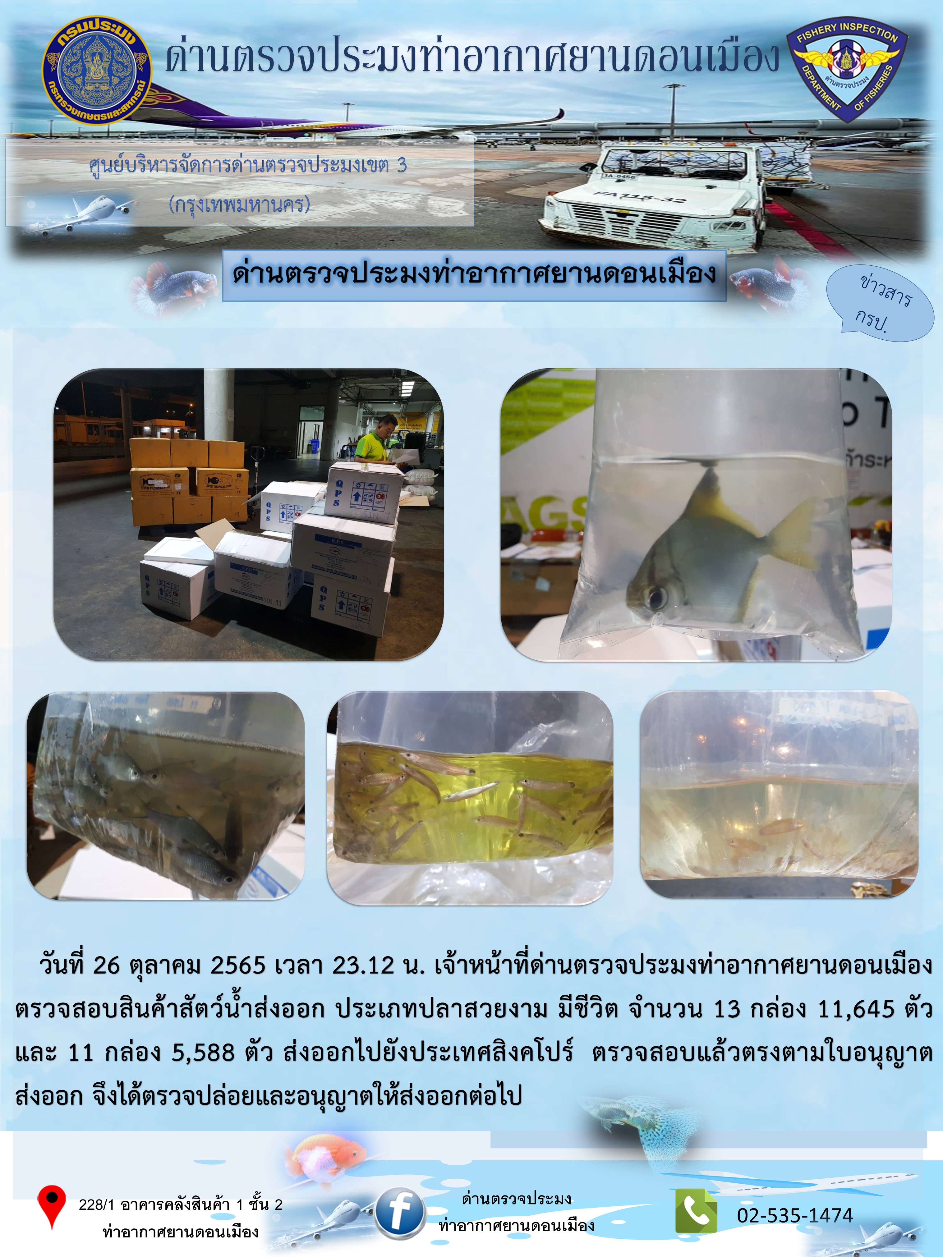 ตรวจสอบสินค้าสัตว์น้ำส่งออก..คลิก