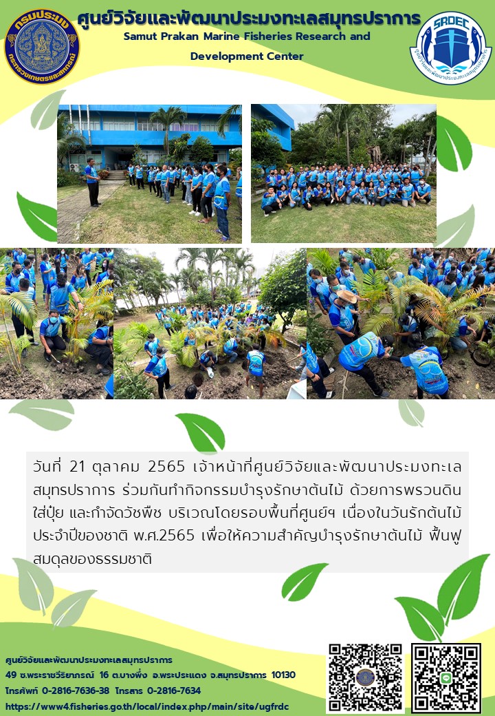 เจ้าหน้าที่ศูนย์วิจัยและพัฒนาประมงทะเลสมุทรปราการ ร่วมกิจกรรมวันรักต้นไม้ประจำปีของชาติ พ.ศ.2565..คลิก
