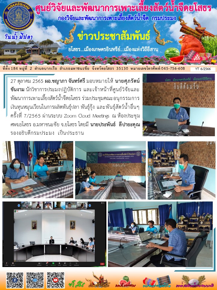 ข่าวประชาสัมพันธ์เดือนตุลาคม ฉบับที่ 6/2566..คลิก