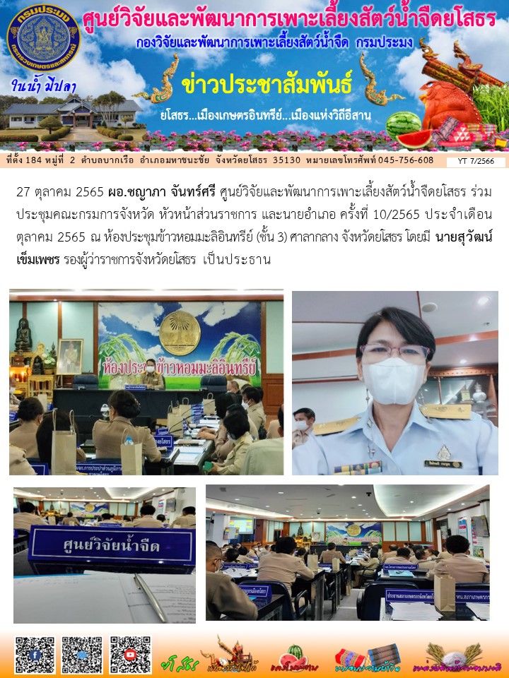 ข่าวประชาสัมพันธ์เดือนตุลาคม ฉบับที่ 7/2566..คลิก